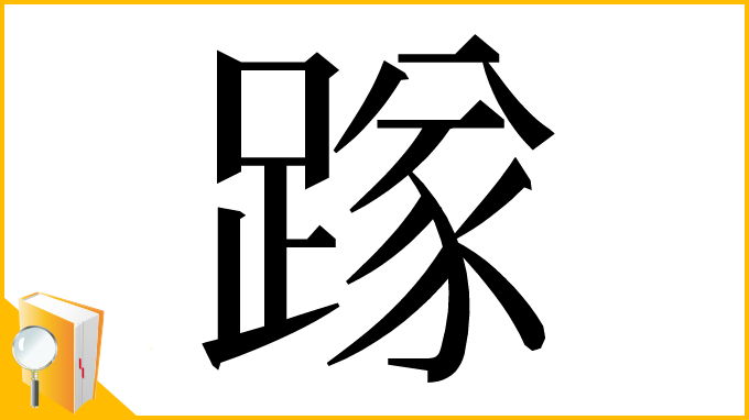 漢字「䠔」