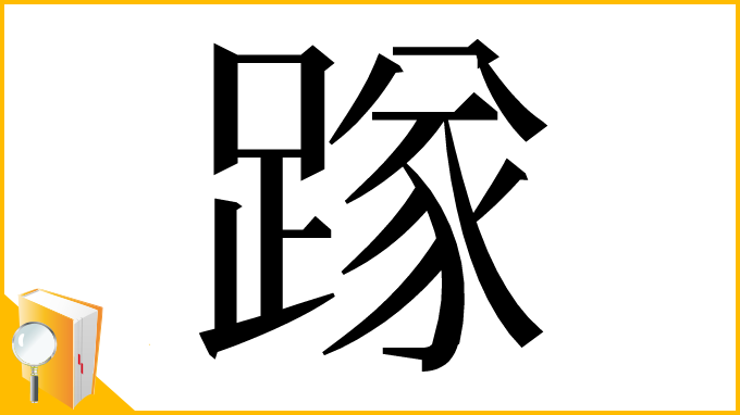 漢字「䠔」