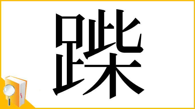 漢字「䠕」