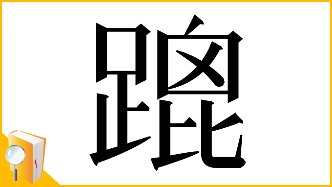 漢字「䠘」