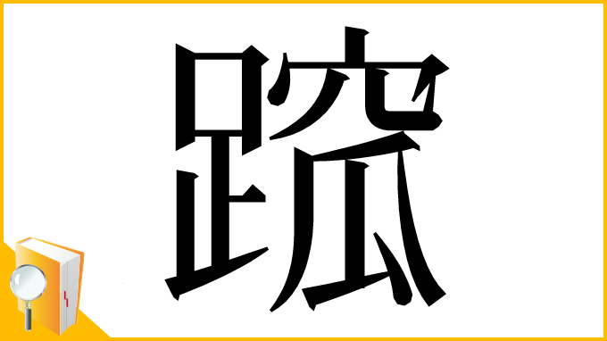 漢字「䠚」