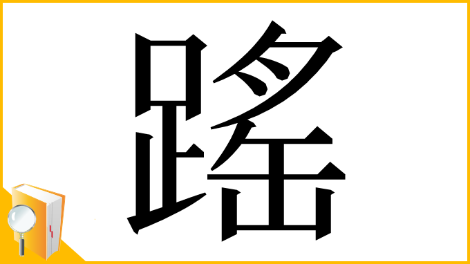 漢字「䠛」