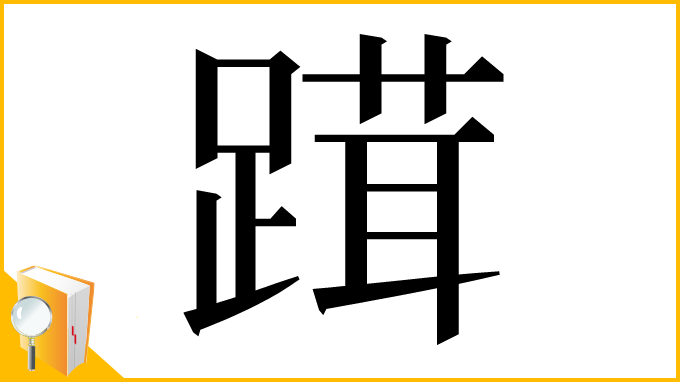 漢字「䠜」