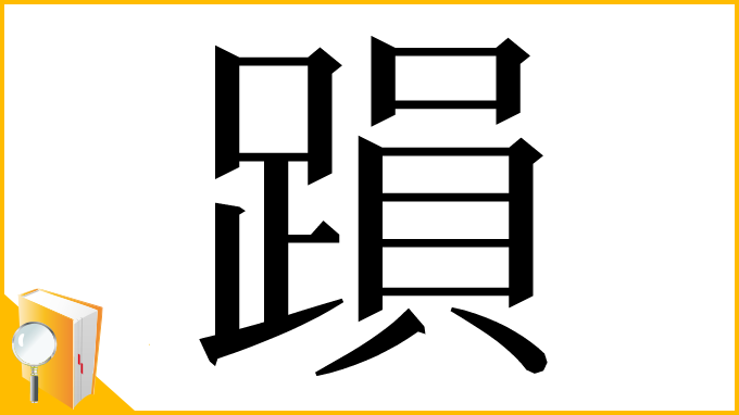 漢字「䠝」