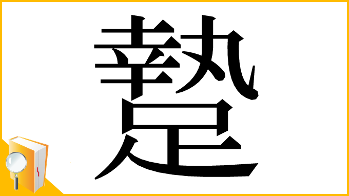 漢字「䠟」