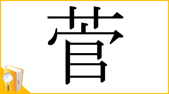漢字「菅」
