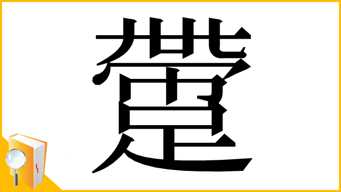 漢字「䠠」