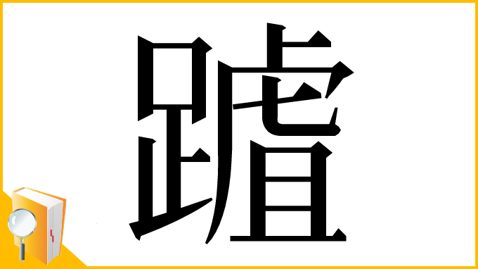 漢字「䠡」