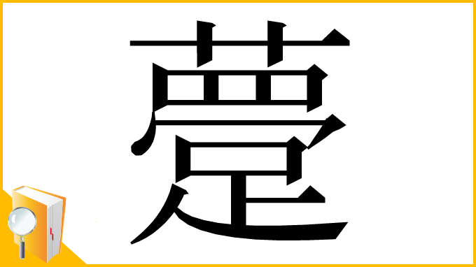 漢字「䠢」