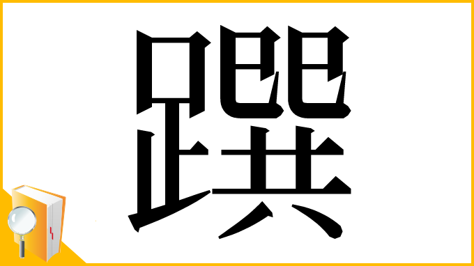 漢字「䠣」