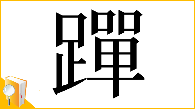 漢字「䠤」