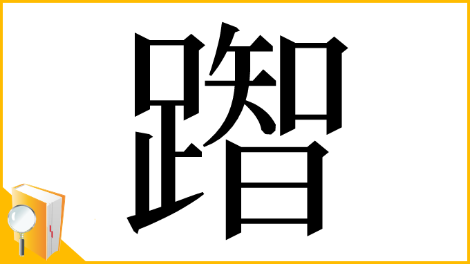 漢字「䠦」
