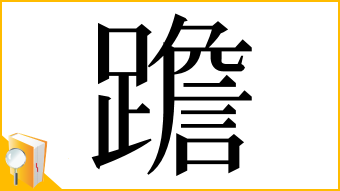 漢字「䠨」