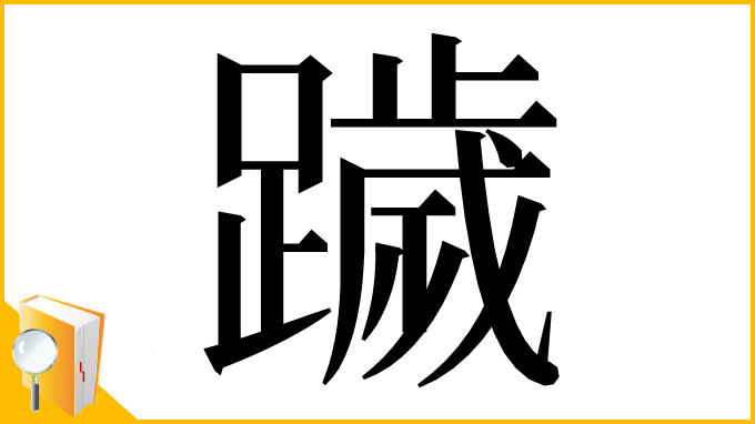 漢字「䠩」