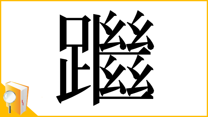 漢字「䠪」