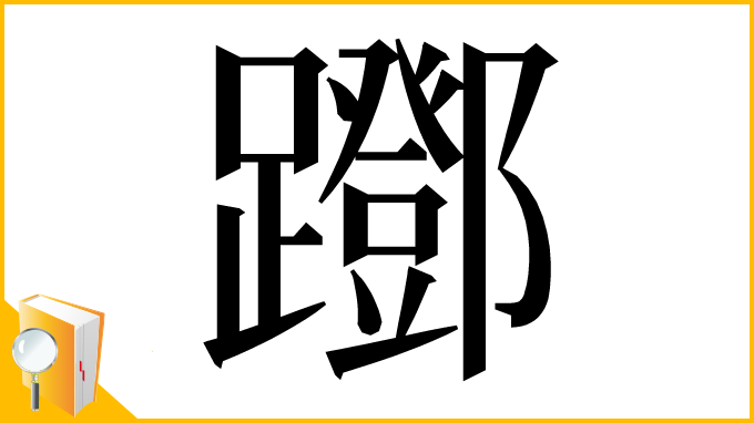 漢字「䠬」