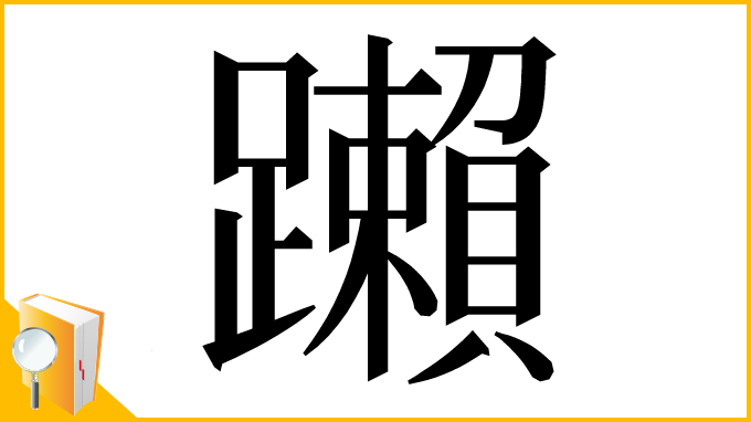 漢字「䠭」
