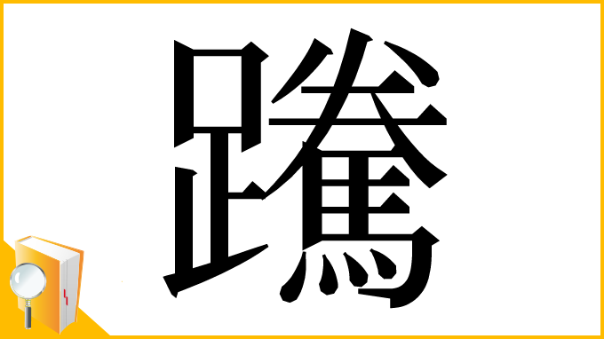 漢字「䠮」