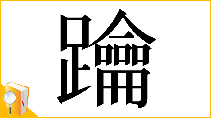 漢字「䠯」