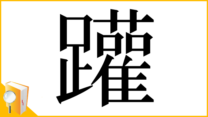 漢字「䠰」