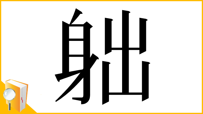 漢字「䠳」