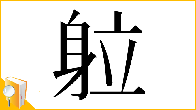 漢字「䠴」