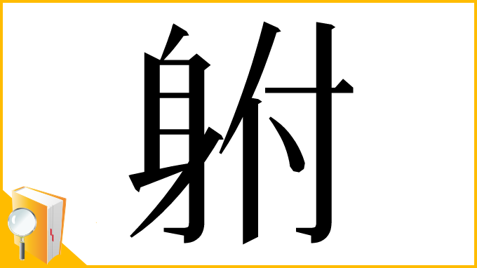 漢字「䠵」
