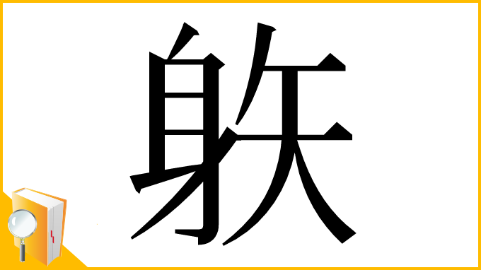 漢字「䠶」