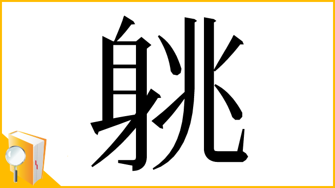 漢字「䠷」