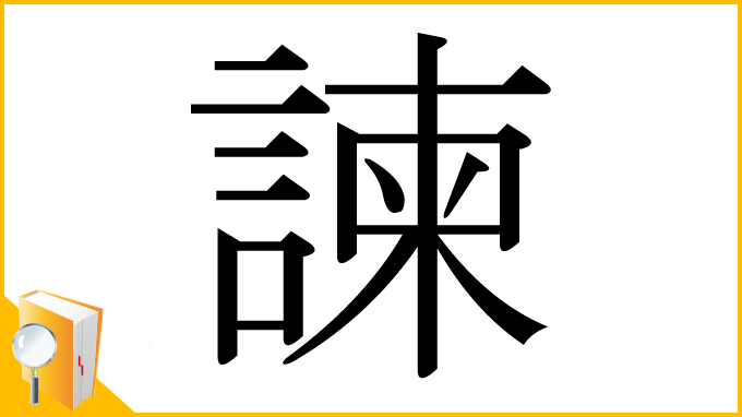 漢字「諫」