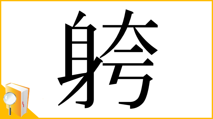 漢字「䠸」