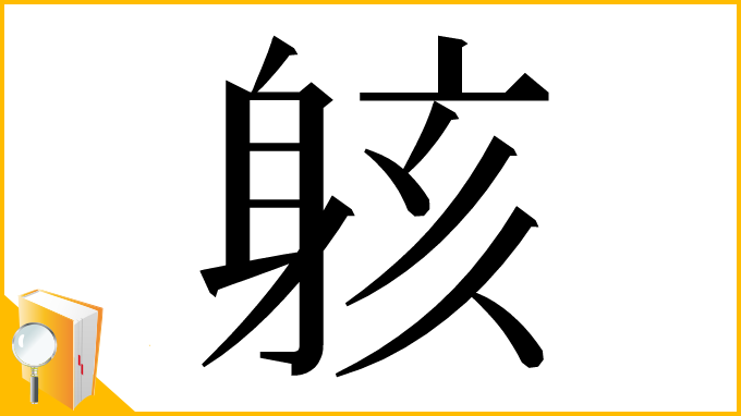 漢字「䠹」