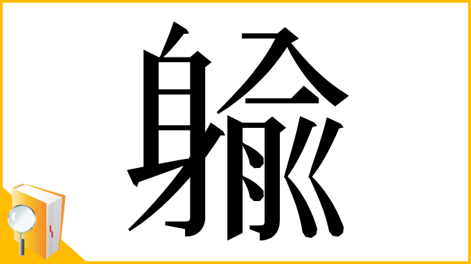漢字「䠼」