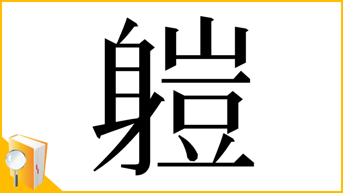 漢字「䠽」