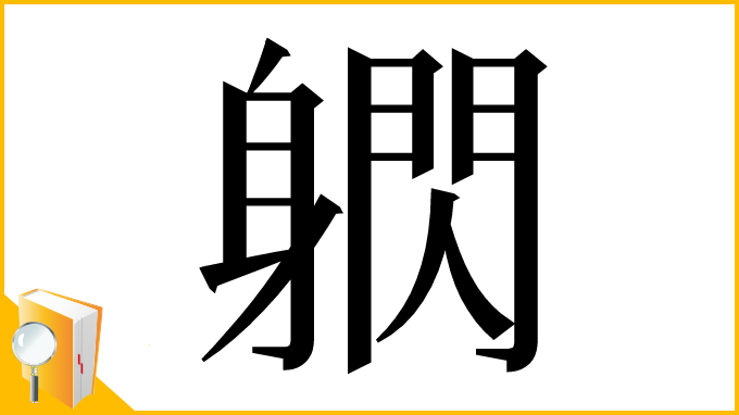 漢字「䠾」