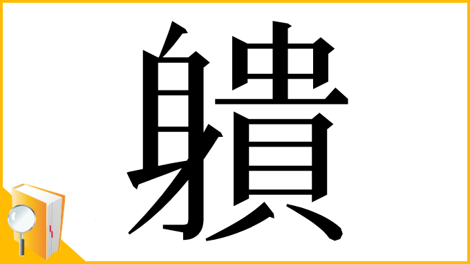漢字「䠿」