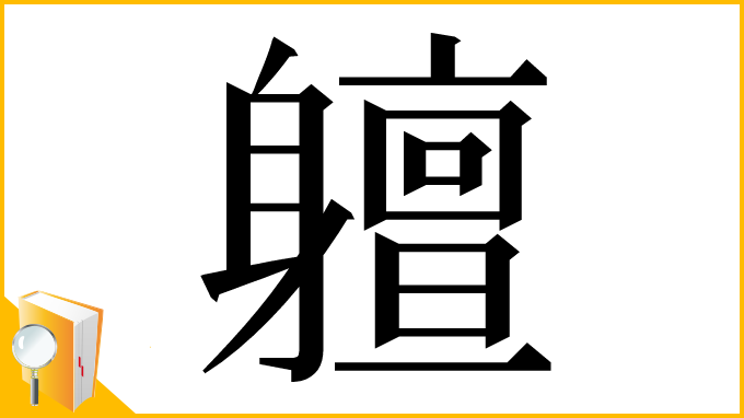 漢字「䡀」