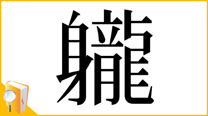 漢字「䡁」