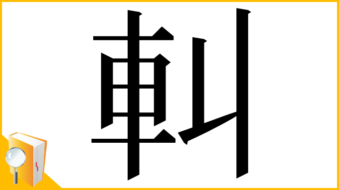 漢字「䡂」