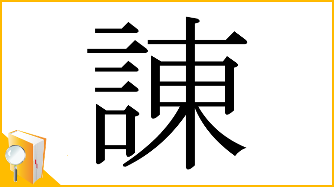漢字「諌」