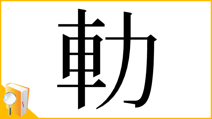 漢字「䡃」