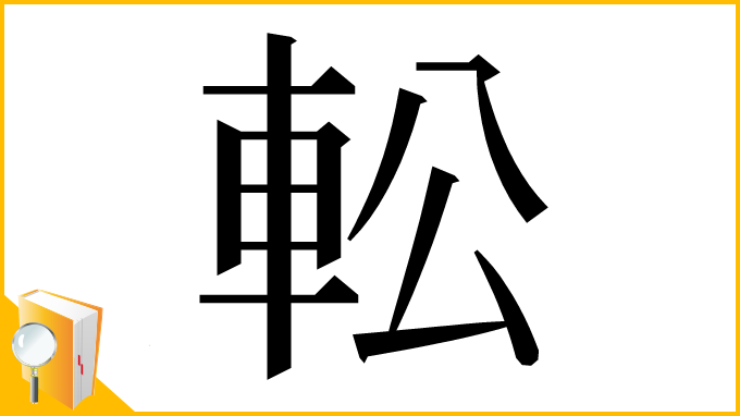 漢字「䡆」