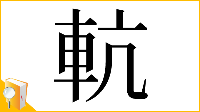 漢字「䡉」