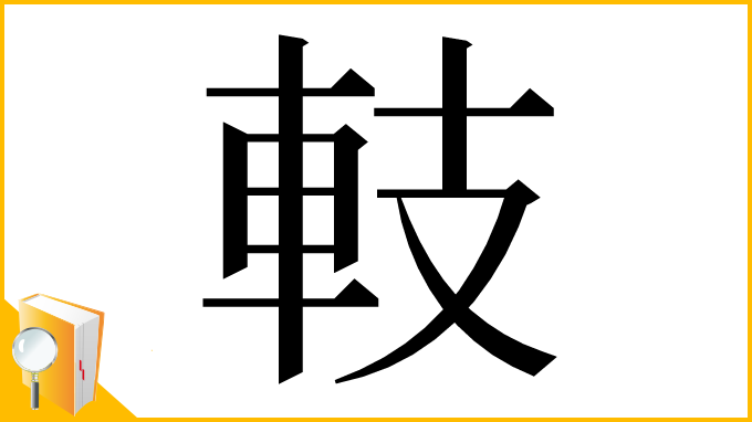 漢字「䡋」