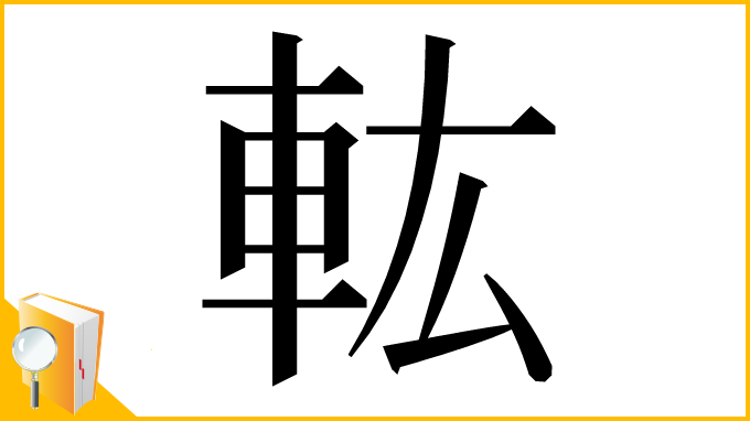 漢字「䡌」