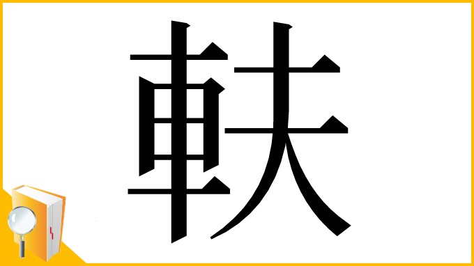 漢字「䡍」