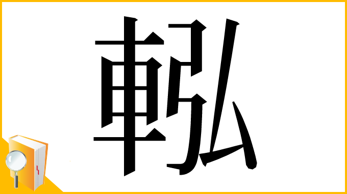 漢字「䡏」