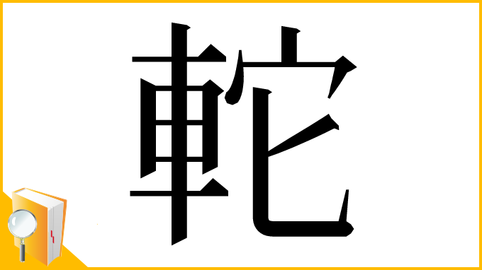 漢字「䡐」
