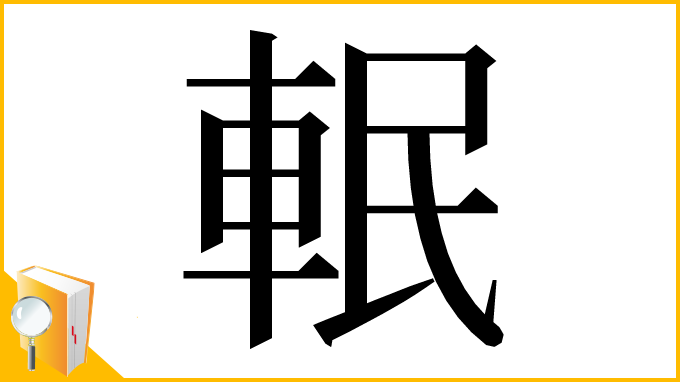漢字「䡑」
