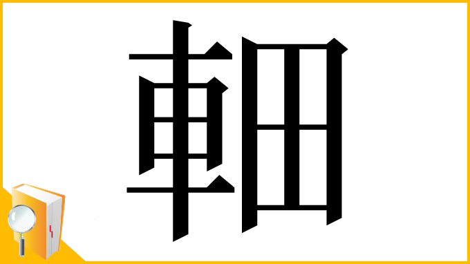漢字「䡒」
